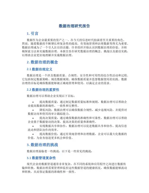 数据治理 研究报告