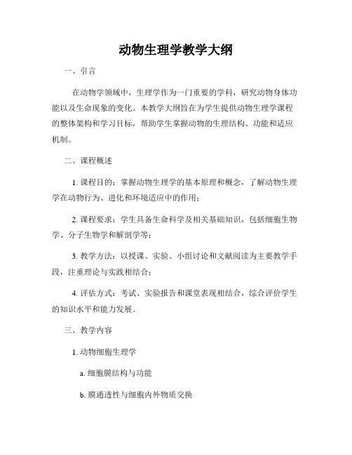 动物生理学教学大纲