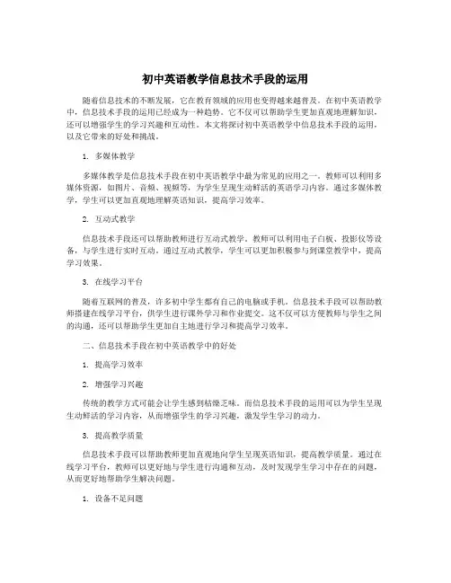 初中英语教学信息技术手段的运用