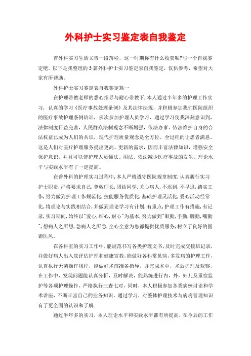 外科护士实习鉴定表自我鉴定