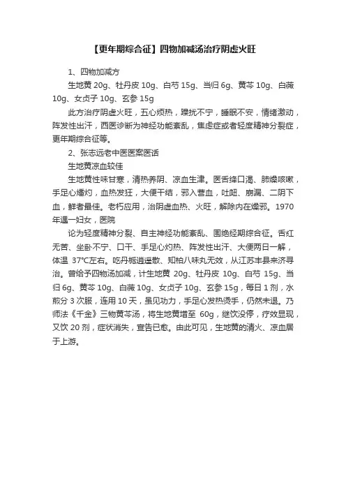 【更年期综合征】四物加减汤治疗阴虚火旺
