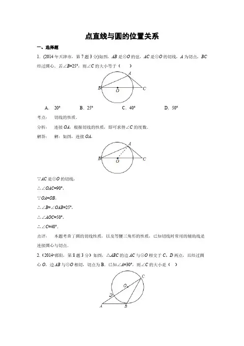 2014年全国各地中考数学解析版试卷分类汇编总汇：点直线与圆的位置关系-推荐下载