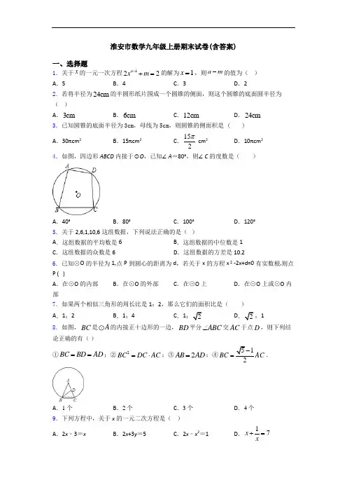 淮安市数学九年级上册期末试卷(含答案)