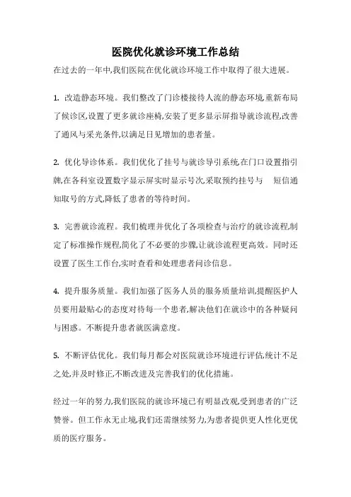医院优化就诊环境工作总结