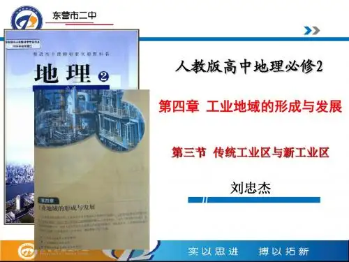 传统工业区说课