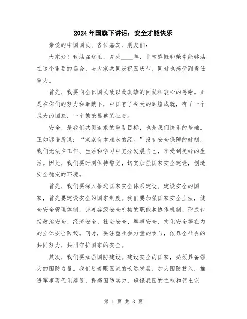 2024年国旗下讲话：安全才能快乐