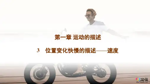 课件2：1.3　位置变化快慢的描述——速度