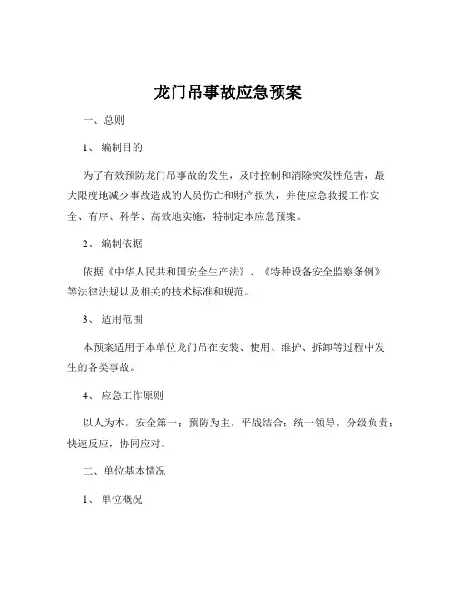 龙门吊事故应急预案