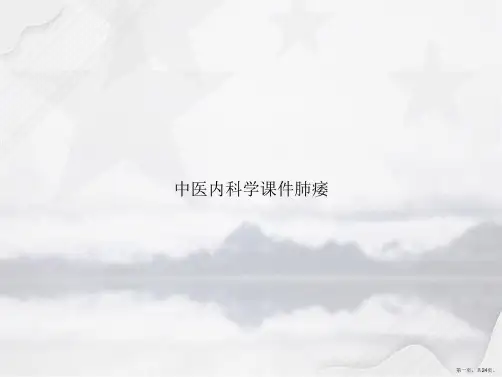 中医内科学课件肺痿讲课文档