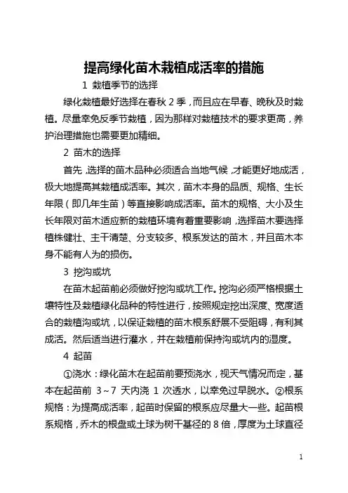 提高绿化苗木栽植成活率的措施(全文)