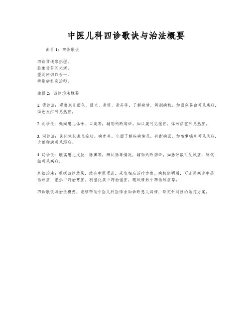 中医儿科四诊歌诀与治法概要