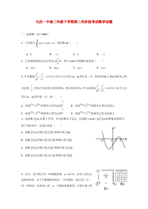 黑龙江省大庆第一中学2018_2019学年高二数学下学期第二次阶段考试试题理