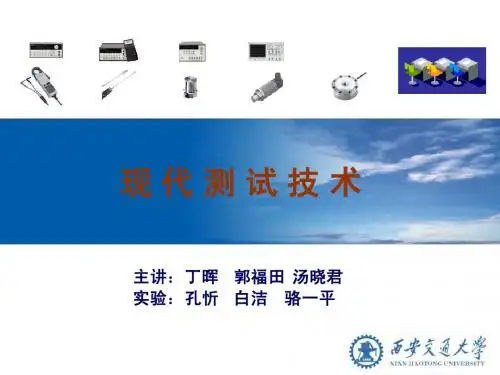 现代测试技术课件 01_绪论