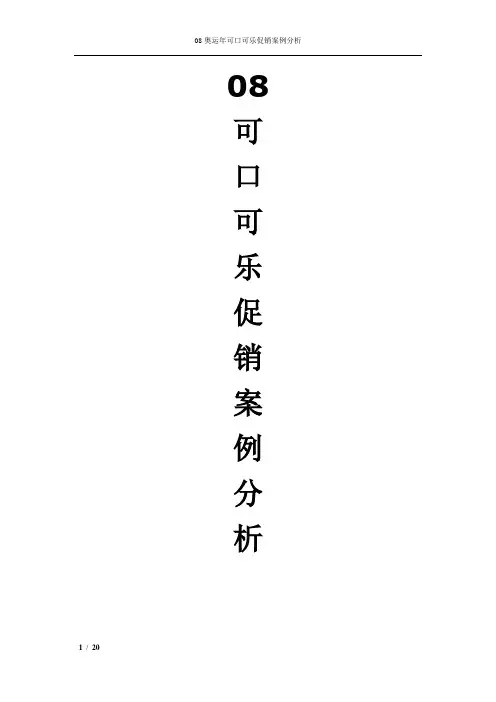 08奥运年可口可乐促销案例分析