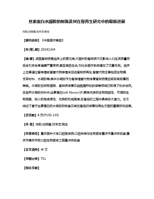 丝素蛋白水凝胶的制备及其在骨再生研究中的最新进展