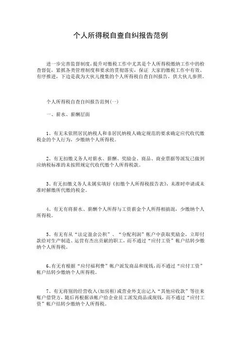 个人所得税自查自纠报告范例