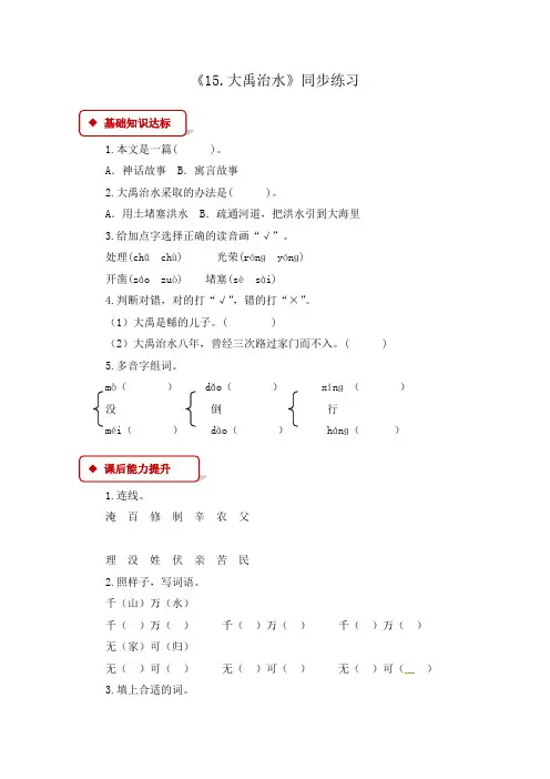 人教部编版二年级上册语文第六单元一课一练-15.大禹治水(含答案)
