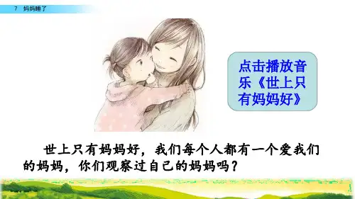 二年级上册语文课件妈妈睡了(人教部编版)