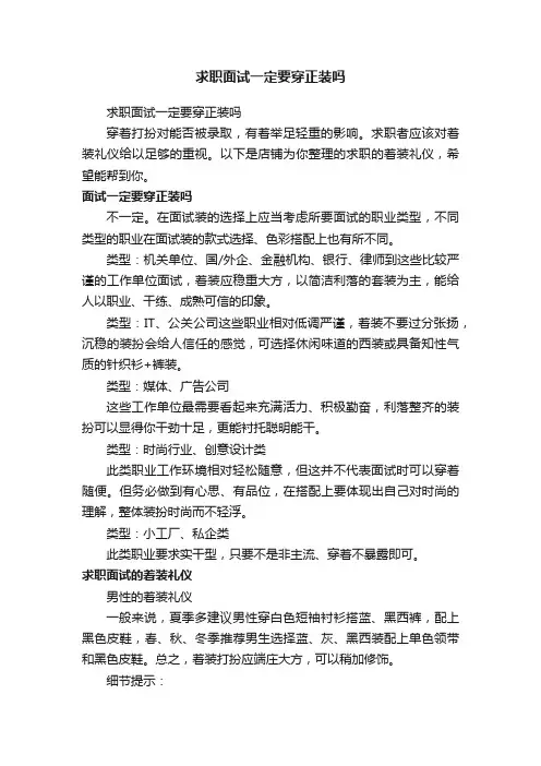 求职面试一定要穿正装吗