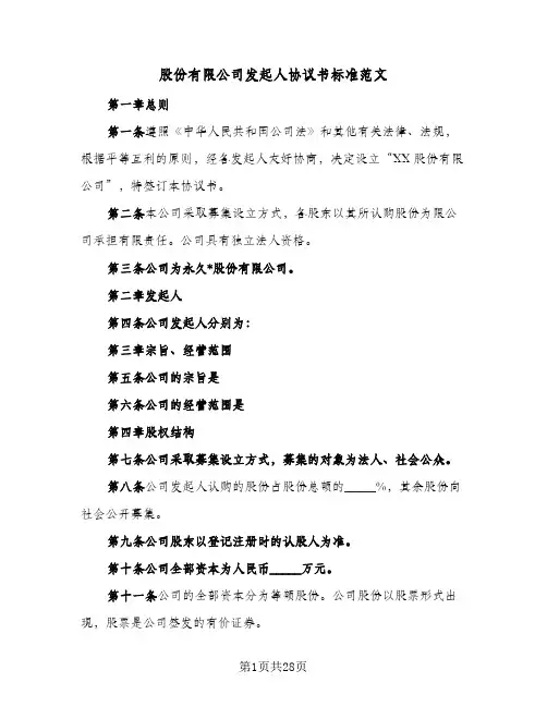 2024年股份有限公司发起人协议书标准范文（八篇）