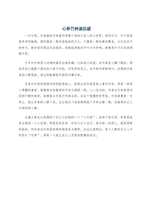 心系竹林读后感