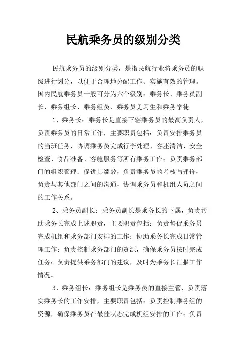 民航乘务员的级别分类