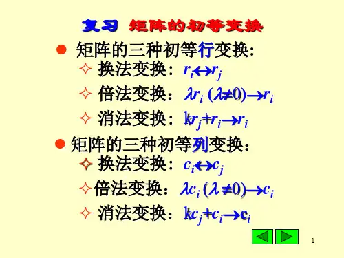 6讲2.6初等矩阵 PPT课件