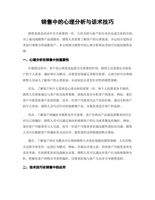 销售中的心理分析与话术技巧