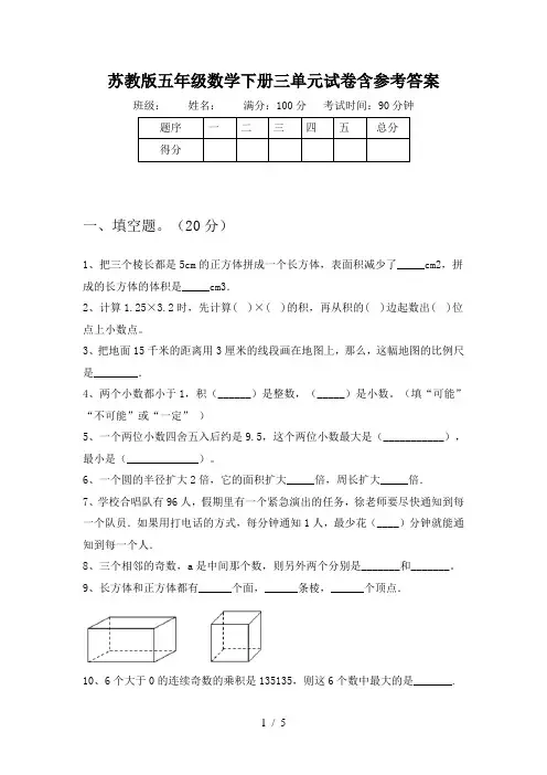 苏教版五年级数学下册三单元试卷含参考答案