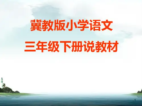 冀教版小学语文三年级上册说教材