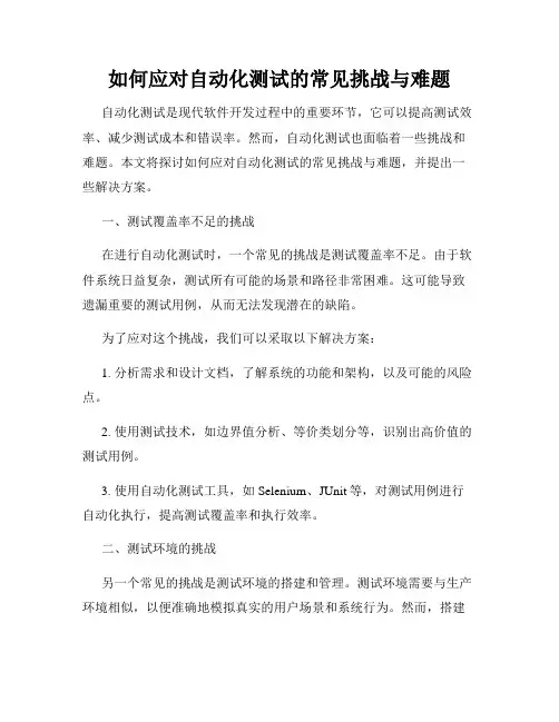 如何应对自动化测试的常见挑战与难题