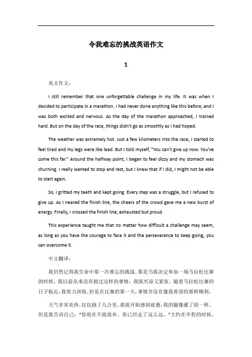 英语作文巜令我难忘的挑战》及翻译60字