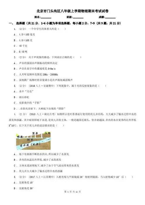 北京市门头沟区八年级上学期物理期末考试试卷