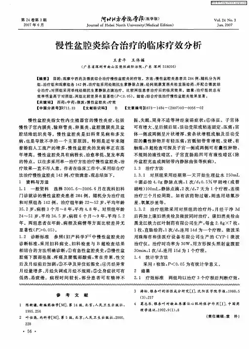 慢性盆腔炎综合治疗的临床疗效分析