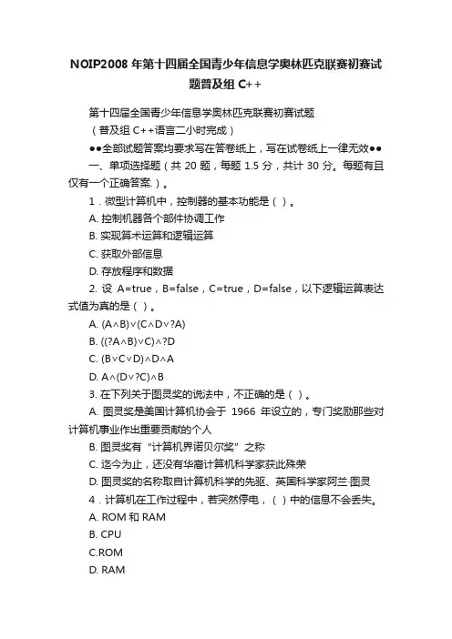 NOIP2008年第十四届全国青少年信息学奥林匹克联赛初赛试题普及组C++