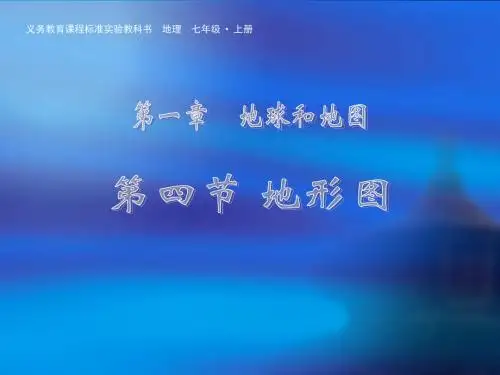 人教版七年级上册地理-1.4地形图的判读  课件    (共20张PPT)