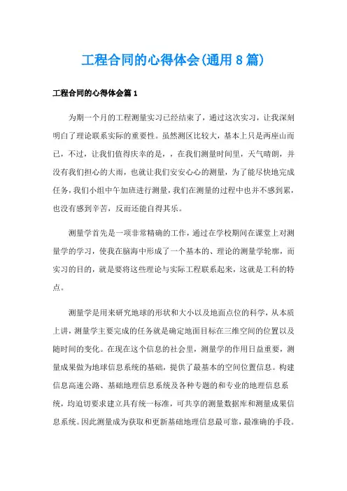 工程合同的心得体会(通用8篇)