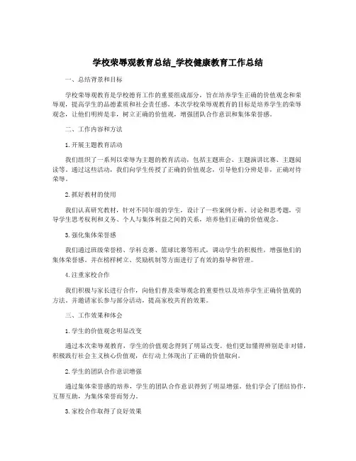 学校荣辱观教育总结_学校健康教育工作总结