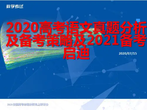 2020普通高校招生考试语文真题分析及2021备考策略启迪(共31张PPT)