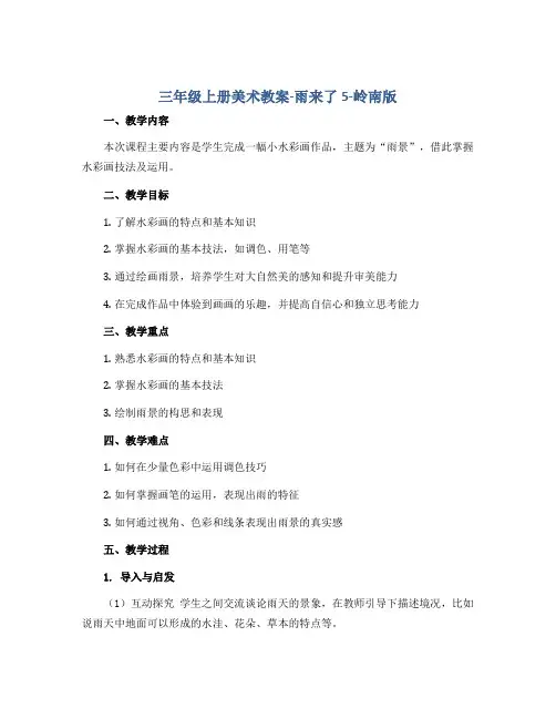 三年级上册美术教案-雨来了5-岭南版
