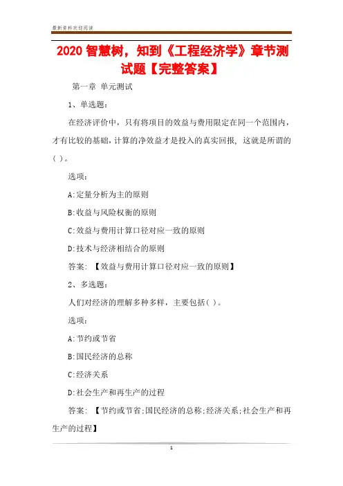 2020智慧树,知到《工程经济学》章节测试题【完整答案】