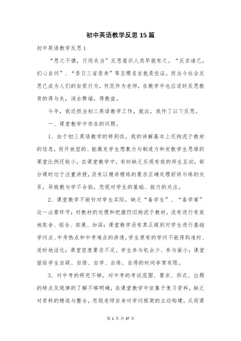 初中英语教学反思15篇