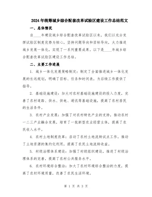 2024年统筹城乡综合配套改革试验区建设工作总结范文