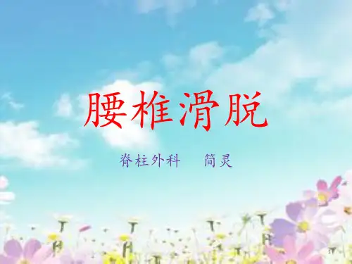 腰椎滑脱-幻灯片PPT课件