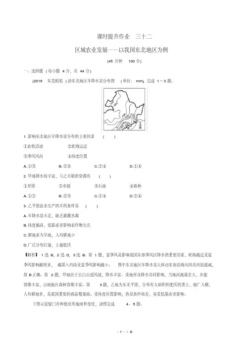 高考地理一轮全程复习方略课时提升作业三十二15.1区域农业发展__以我国东北地区为例