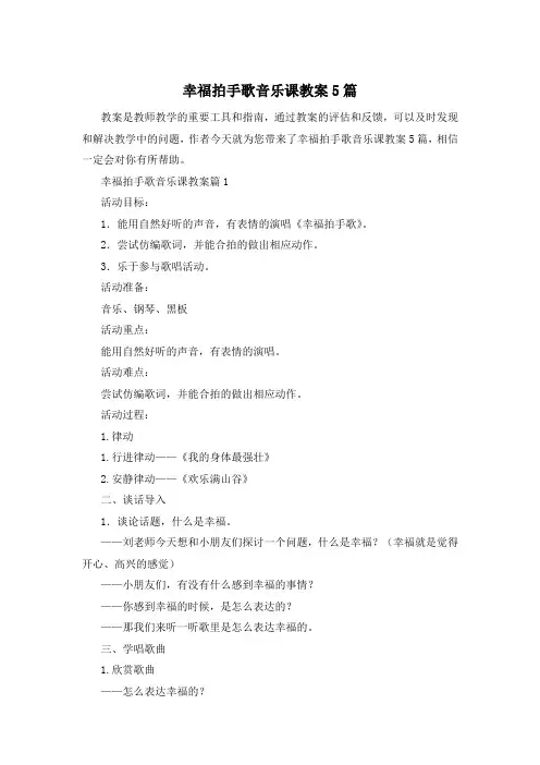 幸福拍手歌音乐课教案5篇