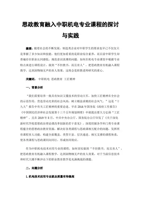 思政教育融入中职机电专业课程的探讨与实践