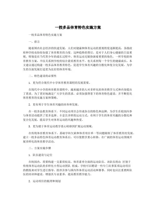 一校多品体育特色实施方案