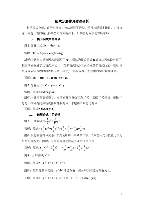 北师大版八下数学因式分解常见错误剖析