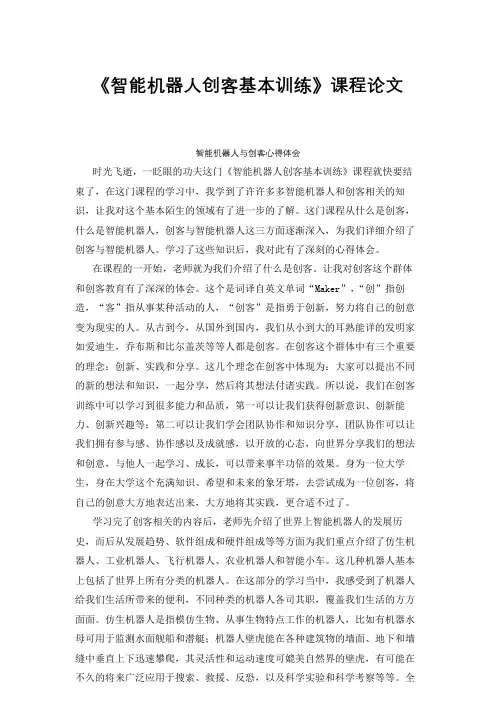 智能机器人与创客心得体会
